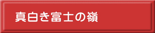 真白き富士の嶺