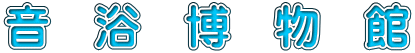 音　浴　博　物　館