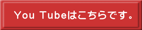 You Tubeはこちらです。 